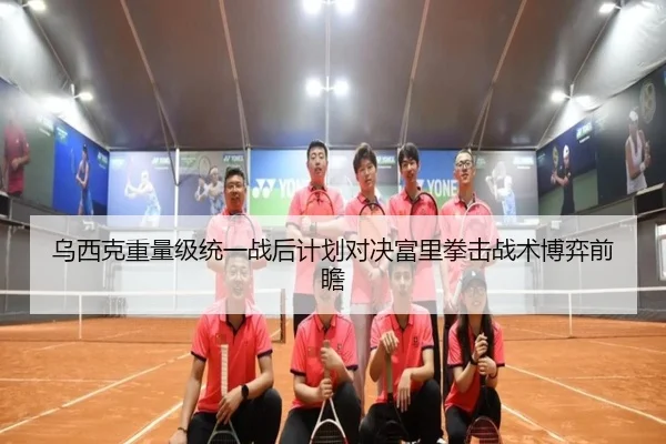 乌西克重量级统一战后计划对决富里拳击战术博弈前瞻
