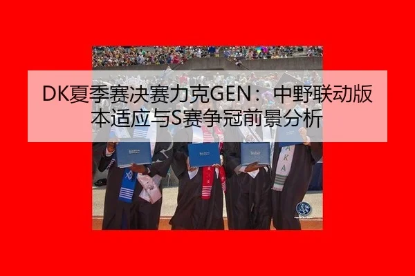 xia-ji-sai-jue-sai-li-ke-zhong-ye-lian-dong-ban-ben-shi-ying-yu-sai-zheng-guan-qian-jing-fen-xi-3-754.jpg
