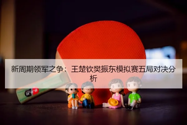 xin-zhou-qi-ling-jun-zhi-zheng-wang-chu-qin-fan-zhen-dong-mo-ni-sai-wu-ju-dui-jue-fen-xi-3-515.jpg